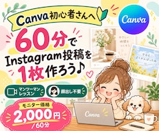 CanvaでInstagram投稿を一緒に作ります イメージ1