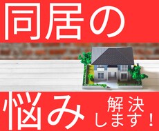 共同生活のお悩みをお聞きします イメージ1
