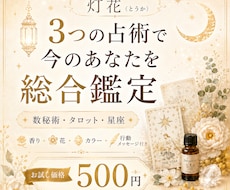 3つの占術で今のあなたを総合鑑定します 数秘・タロット・星座に香りと花やメッセージを添えます