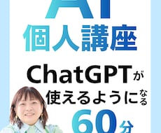 ChatGPT活用相談｜60分個別に教えます 初心者でもすぐ使える！AI活用を一緒に学ぼう