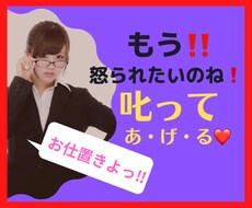 叱られたい男性限定❤️厳しくされたい願望叶えます 【お仕置きタイプ】選べます❤️お望みのレベルで叱られましょ♪