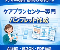 ケアプランセンターに特化したパンフレット制作します イメージ1