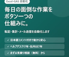 Excelマクロ・GASで面倒な作業を自動化します イメージ1