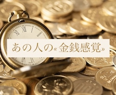 お相手の«金銭感覚»をみます イメージ1