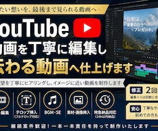 YouTube動画を丁寧に伝わる動画へ仕上げます イメージ1