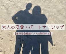 国際恋愛結婚・大人の恋に：傷ついた心を癒やします イメージ1
