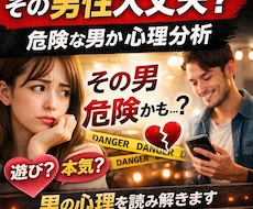 その男性大丈夫？危険な男か心理分析します 遊び？本気？男の心理を読み解きます