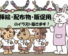 挿絵、配布物、販促用のイラスト描きます