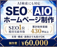 SEO×AIO対策◎集客ホームページを制作します SEO×AIO最適化(LLMO)◎丸投げOKで作成します