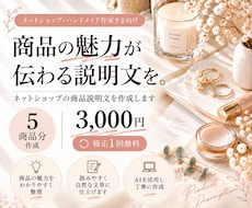 ネットショップの商品説明文を5点作成します AIを活用し、商品の魅力が伝わる自然な文章に仕上げます。