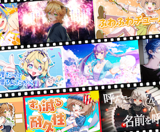 VTuber/ボカロ/歌ってみた MV制作します イメージ1