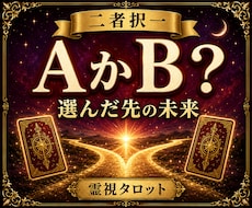 二者択一｜AかBの未来を霊視タロットで占いますます YES／NO｜選んだ先の未来を比較し進むべき道をお伝えします