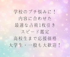 学校のプチ悩みを最適な占術で占います イメージ1