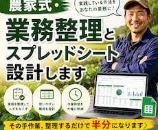 農家式・業務整理とスプレッドシート設計します その手作業、整理するだけで半分になります