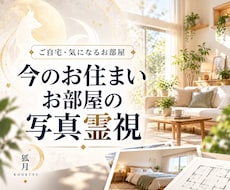 今のお住まいや気になるお部屋を写真で霊視します イメージ1