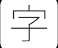 字をきれいに！ イメージ1