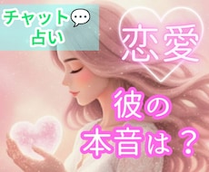 チャット占い✦気になるあの人の本音♡を読み解きます イメージ1