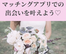 マッチングアプリで出会いまくる技術を教えますます イメージ1