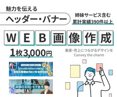 実績300件超の出品者がWeb画像を作ります イメージ1