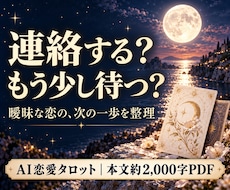 曖昧な恋の行方と次の一歩をタロットで読み解きます イメージ1