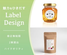 手にとりたくなるラベル・シールをデザインします 修正無制限！ロゴやイラストを活かしたラベルデザイン