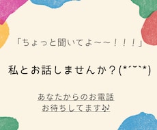 誰かと話したいな～！私が何でもお聞きします イメージ1