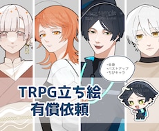 TRPGなど探索者立ち絵作成します イメージ1