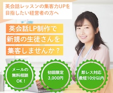 英会話LP制作で集客＆売上UPに貢献します 【初回限定3,000円】お気軽に無料相談をご利用ください