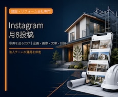 建設・リフォーム会社のインスタを運用します イメージ1