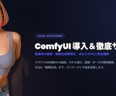 ComfyUI導入をサポートします 画像生成～画像編集～動画生成をサポートさせて頂きます。