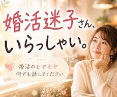 婚活迷子さん、いらっしゃい！お話聞きます イメージ1
