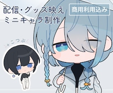配信・グッズ映えするミニキャラ(SD)制作します 商用利用込み◎ 配信者・Vtuber・クリエイター様向け
