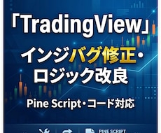 TradingViewインジの修正・改良します バグ修正・機能追加・最適化に対応
