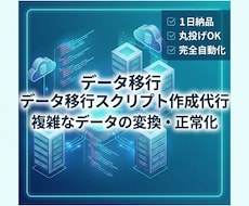 データ移行用のPythonスクリプト作成代行します 新旧システム間のデータ変換や形式不整合を正確に解消します