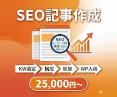 SEO記事をKW選定から執筆・入稿まで作成します Web制作のプロが集客できるSEO記事をワンストップで作成