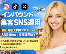 訪日外国人集客をSNSを使ってお手伝いします 【外国人インバウンド特化】SNS運用・来店導線構築サービス