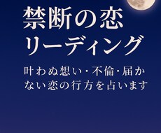 叶わぬ想い・不倫・届かない恋の行方を占います イメージ1