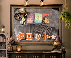 あなたの心に寄り添うタロット＆オラクル鑑定します イメージ1