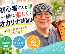 初心者さんと一緒に楽しくオカリナを吹きます 楽譜が読めなくても大丈夫♪一緒に楽しく練習しましょう
