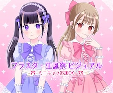 アイドル系生誕・告知向けた世界観イラスト制作します ミニキャラ追加OK・告知系ビジュアル制作を柔軟に対応致します