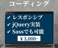 ホームページのコーディング承ります HTML/CSS/jQuery/スマホ対応も可