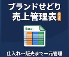 ブランドせどり売上管理表を販売します 数値で管理！ブランドせどり簡易管理表