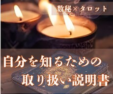 神様からのプレゼントで自分を知るお手伝いをします ＜数秘術で本質をタロットで“今”を見つめるあなただけの鑑定＞