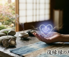 復縁占い|諦めきれない復縁の想い。再会を霊視します イメージ1