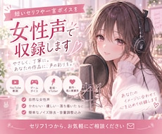女声で短いセリフ・キャラクターボイス収録します イメージ1