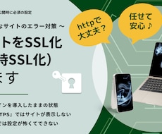 httpサイトをhttps化します サイト公開時に常識となったSSL化と常時SSL化を代行します