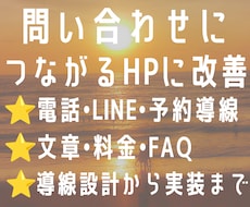 問い合わせにつながるHPへ改善します 文章・導線・フォームを見直し、提案から修正まで対応