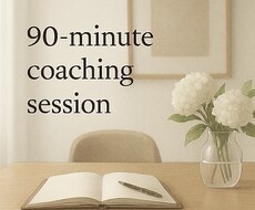 あなたらしさに還る90分対話します イメージ1