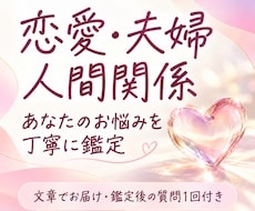 恋愛・夫婦・人間関係のお悩みを丁寧に読み解きます イメージ1