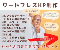 デザイン込み！ワードプレスでホームページ制作します 【丁寧に対応】サイトデザインもまるっとコミコミのセットです！